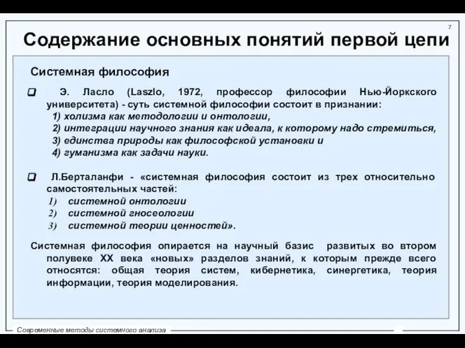 Содержание основных понятий первой цепи Системная философия Э. Ласло (Laszlo, 1972,