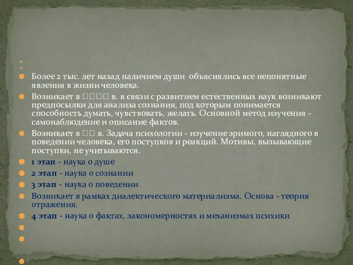 Более 2 тыс. лет назад наличием души объяснялись все непонятные явления