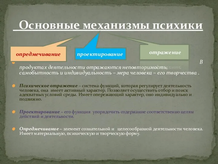 В продуктах деятельности отражаются неповторимость, самобытность и индивидуальность – мера человека