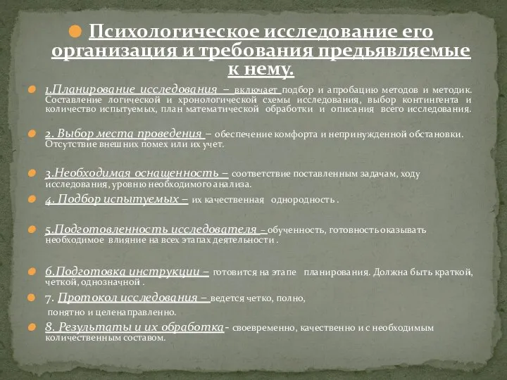 Психологическое исследование его организация и требования предьявляемые к нему. 1.Планирование исследования