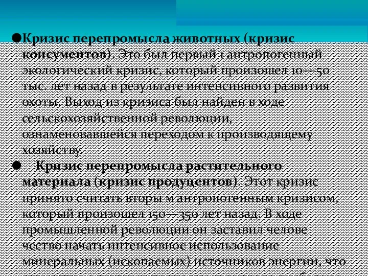 Кризис перепромысла животных (кризис консументов). Это был первый 1 антропогенный экологический