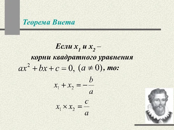 Теорема Виета Если x1 и x2 – корни квадратного уравнения , то: