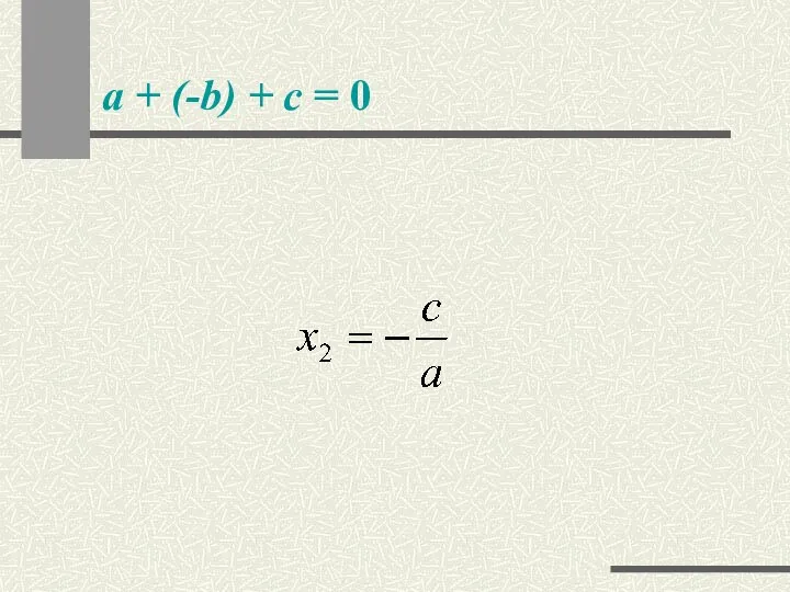 а + (-b) + c = 0