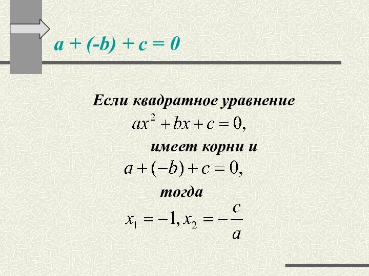 a + (-b) + c = 0 Если квадратное уравнение имеет корни и тогда