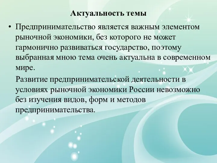 Актуальность темы Предпринимательство является важным элементом рыночной экономики, без которого не