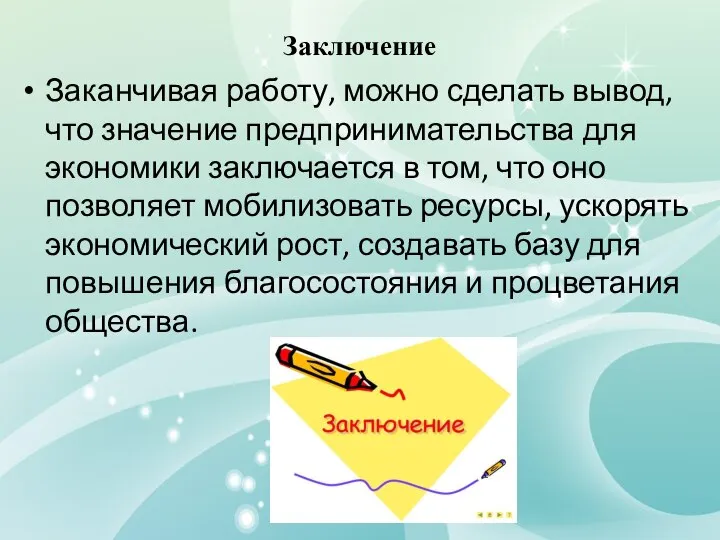 Заключение Заканчивая работу, можно сделать вывод, что значение предпринимательства для экономики