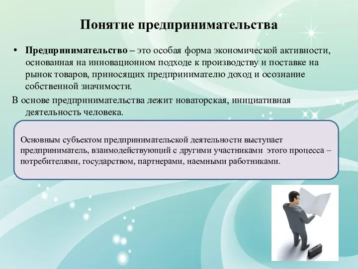 Понятие предпринимательства Предпринимательство – это особая форма экономической активности, основанная на