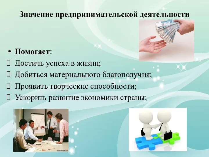 Значение предпринимательской деятельности Помогает: Достичь успеха в жизни; Добиться материального благополучия;