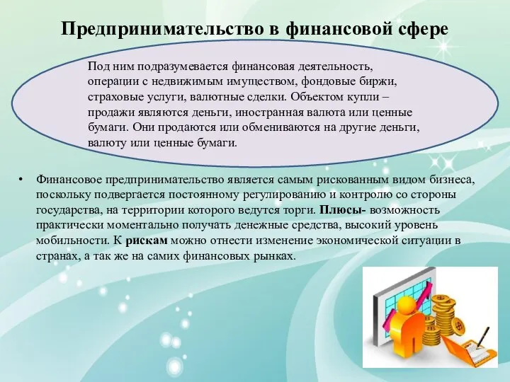 Предпринимательство в финансовой сфере Финансовое предпринимательство является самым рискованным видом бизнеса,