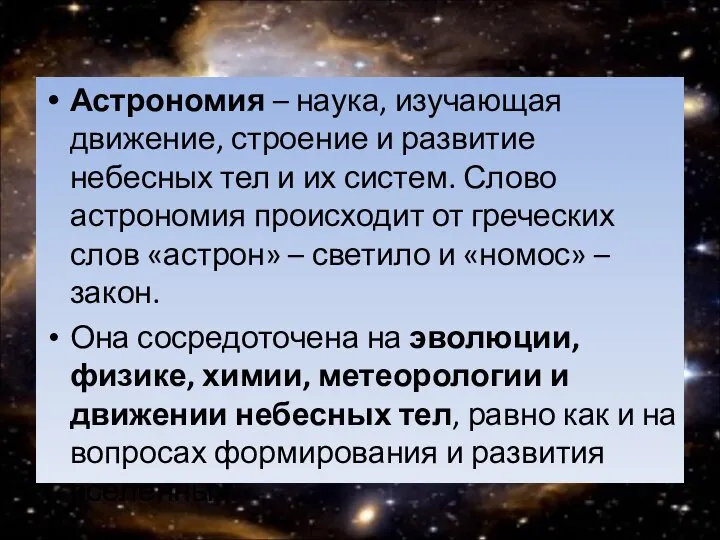 Астрономия – наука, изучающая движение, строение и развитие небесных тел и