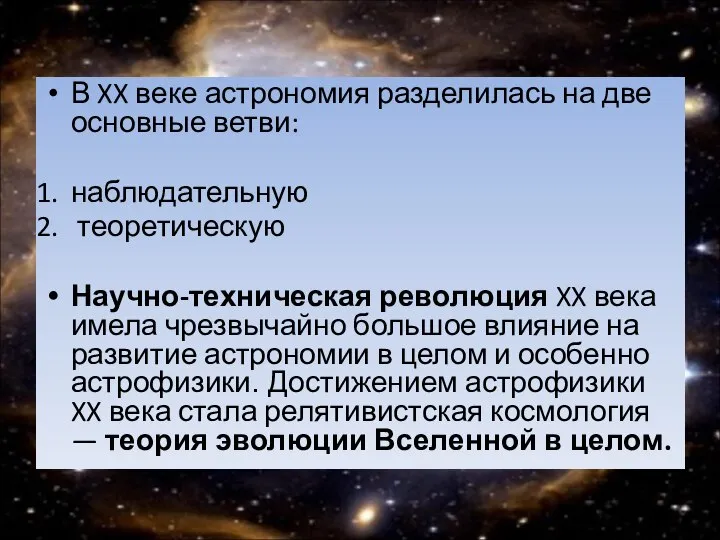 В XX веке астрономия разделилась на две основные ветви: наблюдательную теоретическую