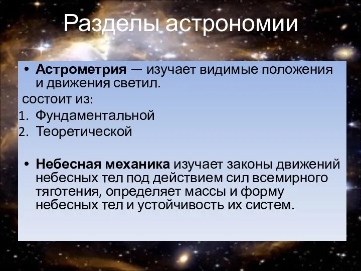 Разделы астрономии Астрометрия — изучает видимые положения и движения светил. состоит