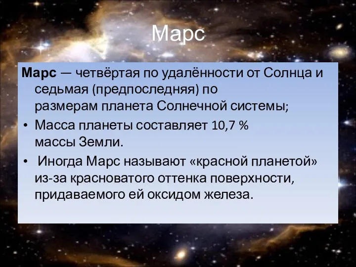 Марс Марс — четвёртая по удалённости от Солнца и седьмая (предпоследняя)