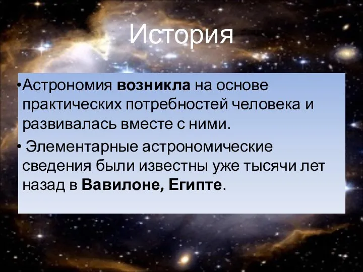 История Астрономия возникла на основе практических потребностей человека и развивалась вместе