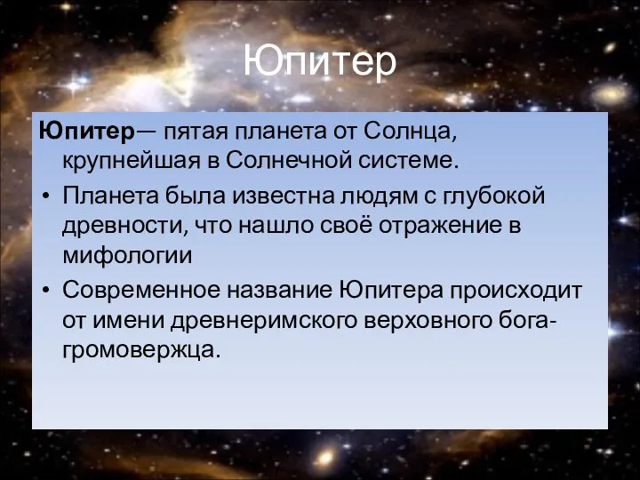 Юпитер Юпитер— пятая планета от Солнца, крупнейшая в Солнечной системе. Планета