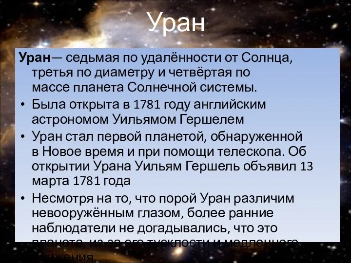 Уран Уран— седьмая по удалённости от Солнца, третья по диаметру и