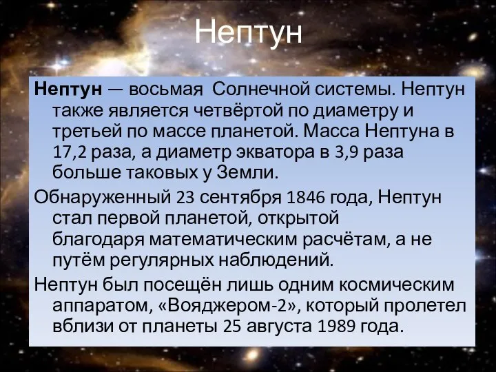 Нептун Нептун — восьмая Солнечной системы. Нептун также является четвёртой по