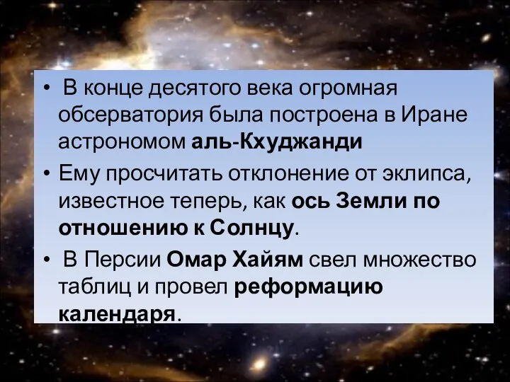 В конце десятого века огромная обсерватория была построена в Иране астрономом