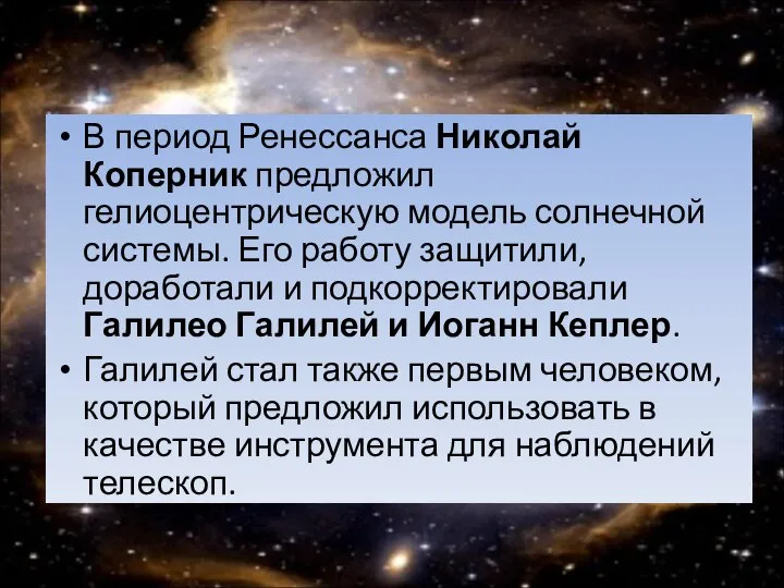 В период Ренессанса Николай Коперник предложил гелиоцентрическую модель солнечной системы. Его