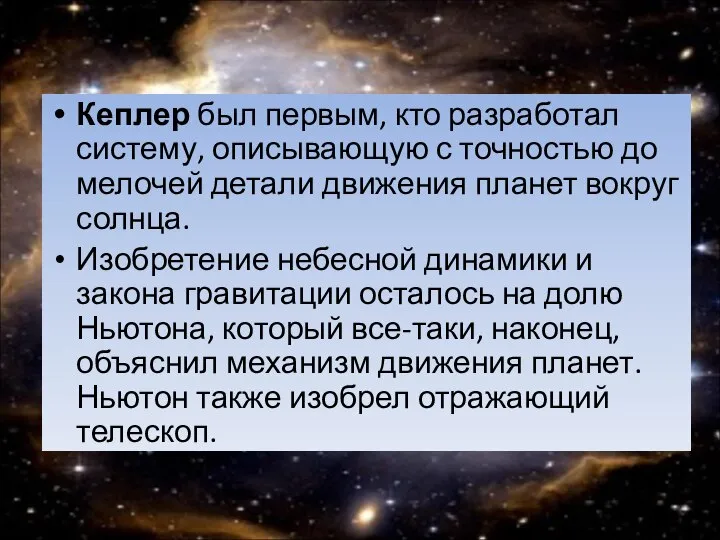 Кеплер был первым, кто разработал систему, описывающую с точностью до мелочей