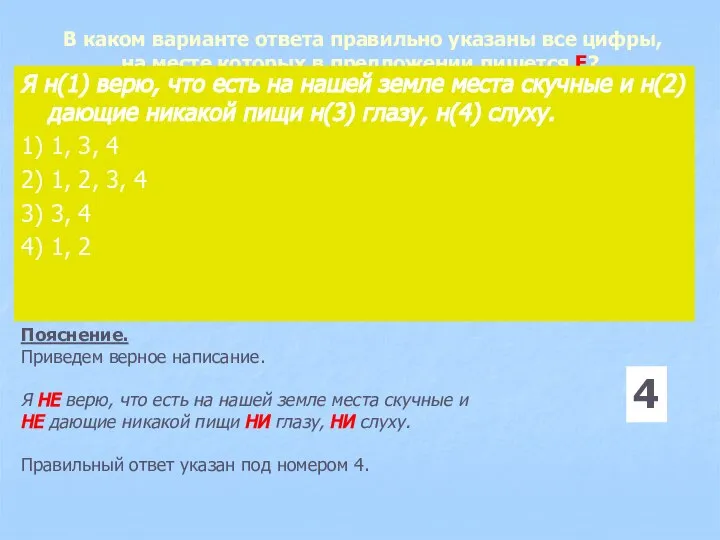 В каком варианте ответа правильно указаны все цифры, на месте которых