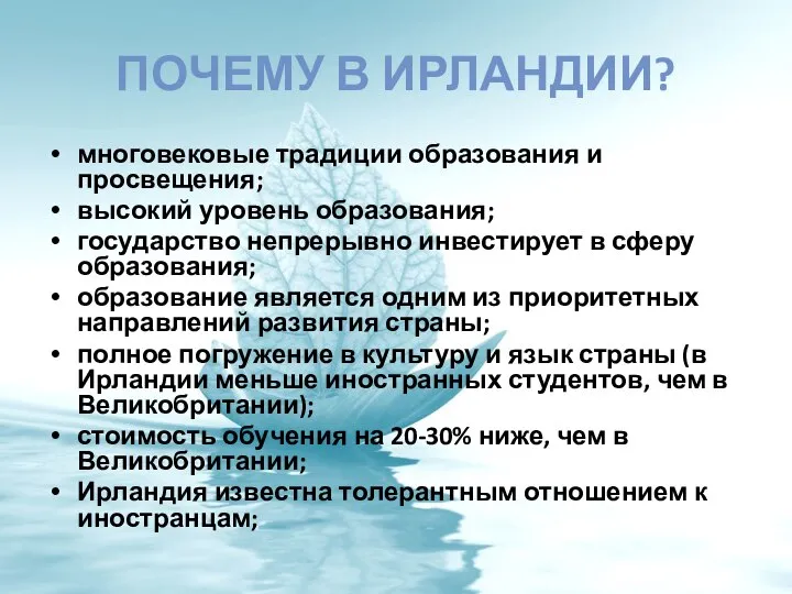 Почему в Ирландии? многовековые традиции образования и просвещения; высокий уровень образования;