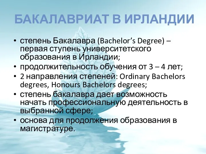 Бакалавриат в Ирландии степень Бакалавра (Bachelor’s Degree) – первая ступень университетского