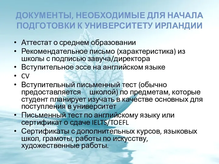 Документы, необходимые для начала подготовки к университету Ирландии Аттестат о среднем