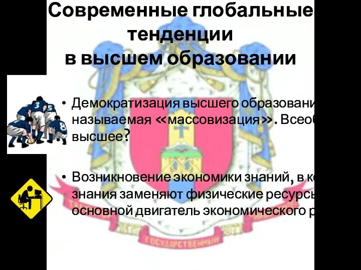 Современные глобальные тенденции в высшем образовании Демократизация высшего образования, так называемая