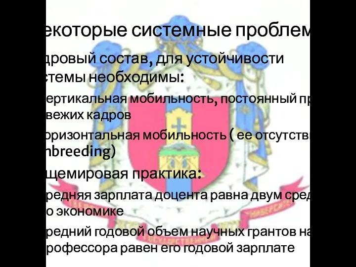 Некоторые системные проблемы Кадровый состав, для устойчивости системы необходимы: вертикальная мобильность,