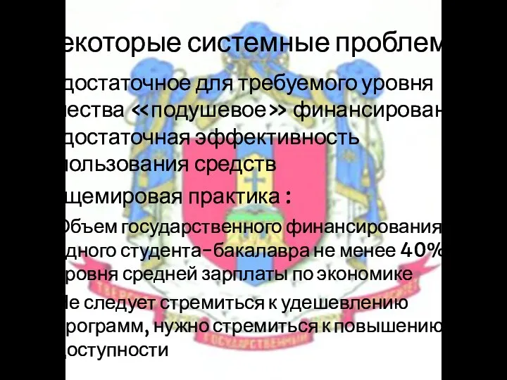 Некоторые системные проблемы Недостаточное для требуемого уровня качества «подушевое» финансирование Недостаточная