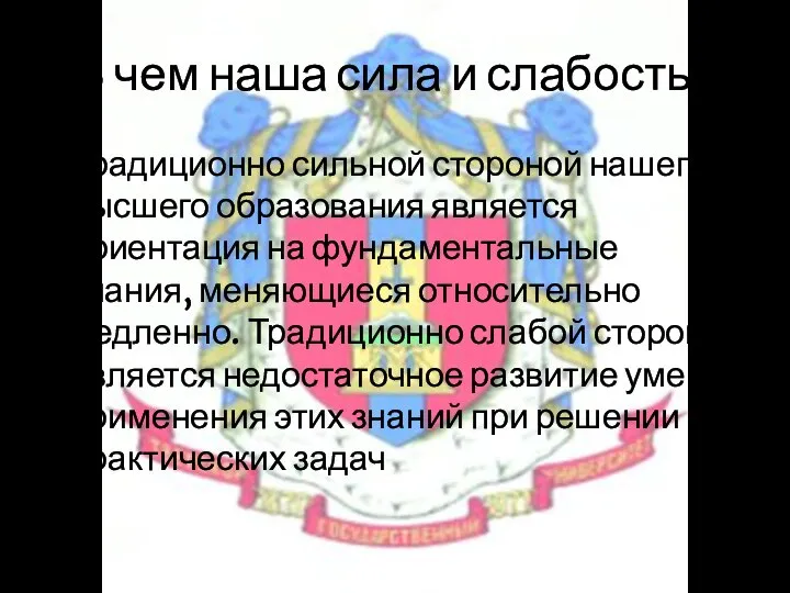 В чем наша сила и слабость? Традиционно сильной стороной нашего высшего