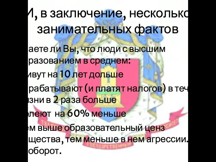 И, в заключение, несколько занимательных фактов Знаете ли Вы, что люди