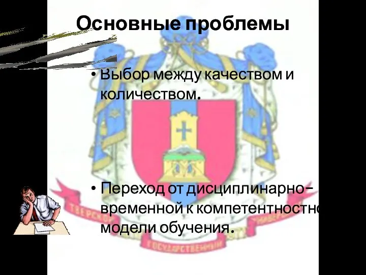 Основные проблемы Выбор между качеством и количеством. Переход от дисциплинарно-временной к компетентностной модели обучения.