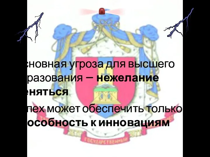 Основная угроза для высшего образования – нежелание меняться Успех может обеспечить только способность к инновациям