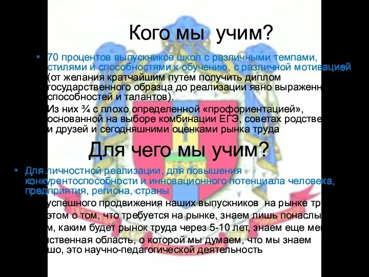 Кого мы учим? 70 процентов выпускников школ с различными темпами, стилями