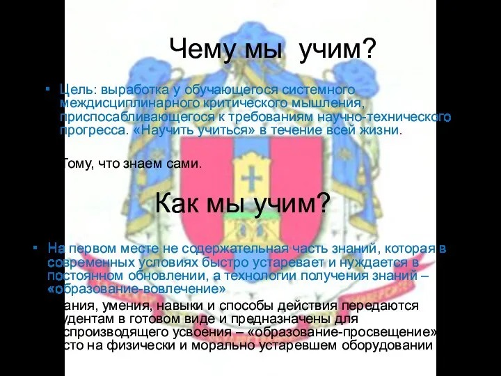 Чему мы учим? Цель: выработка у обучающегося системного междисциплинарного критического мышления,