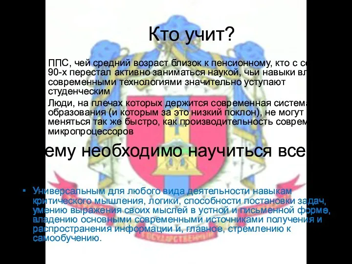 Кто учит? ППС, чей средний возраст близок к пенсионному, кто с