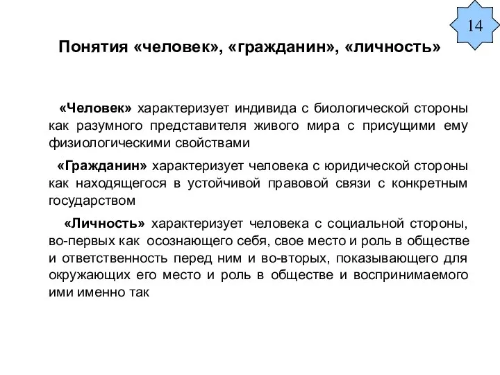 Понятия «человек», «гражданин», «личность» «Человек» характеризует индивида с биологической стороны как