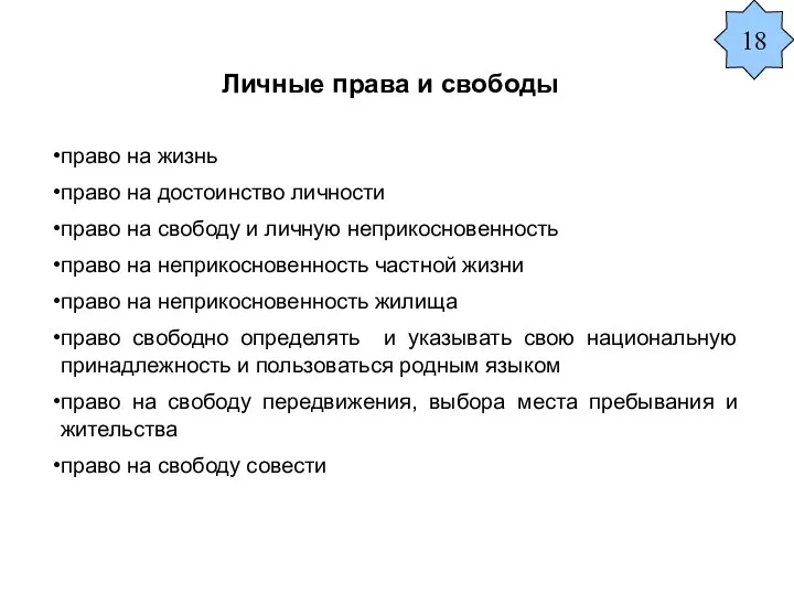 Личные права и свободы право на жизнь право на достоинство личности