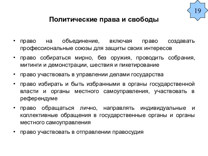 Политические права и свободы право на объединение, включая право создавать профессиональные