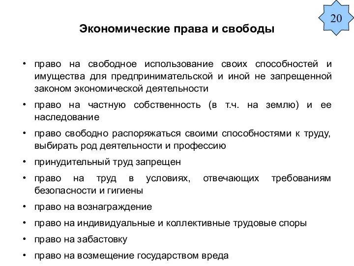 Экономические права и свободы право на свободное использование своих способностей и