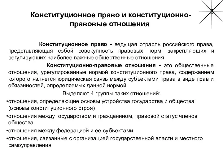 Конституционное право и конституционно-правовые отношения Конституционное право - ведущая отрасль российского