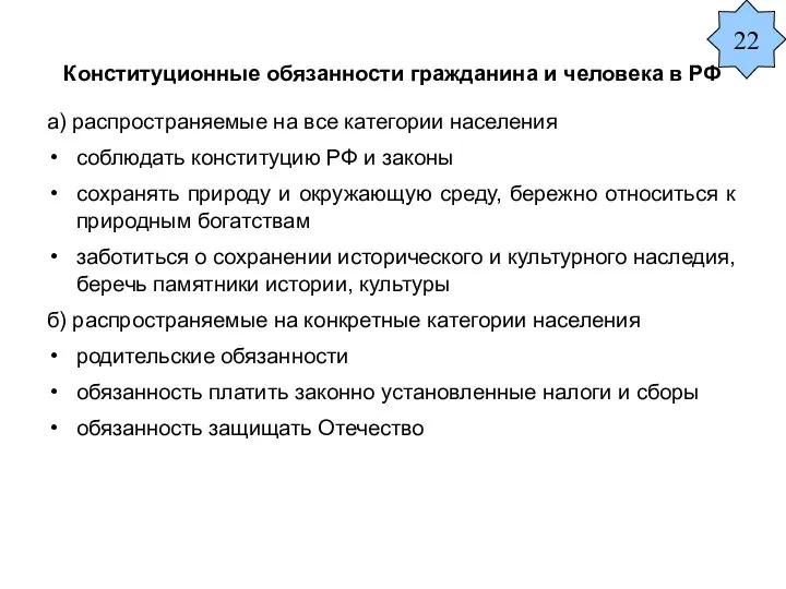 Конституционные обязанности гражданина и человека в РФ а) распространяемые на все