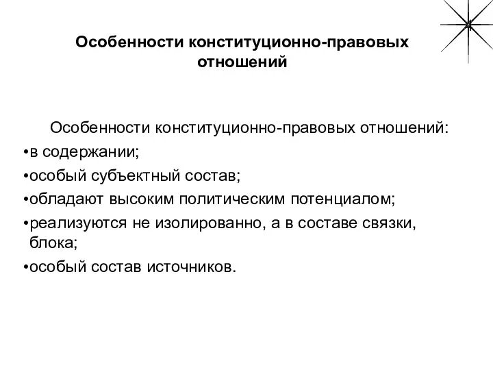 Особенности конституционно-правовых отношений Особенности конституционно-правовых отношений: в содержании; особый субъектный состав;