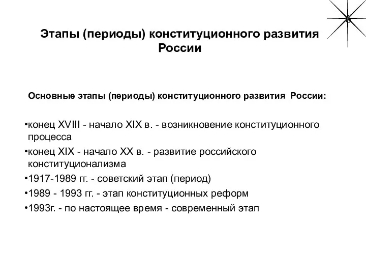 Этапы (периоды) конституционного развития России Основные этапы (периоды) конституционного развития России: