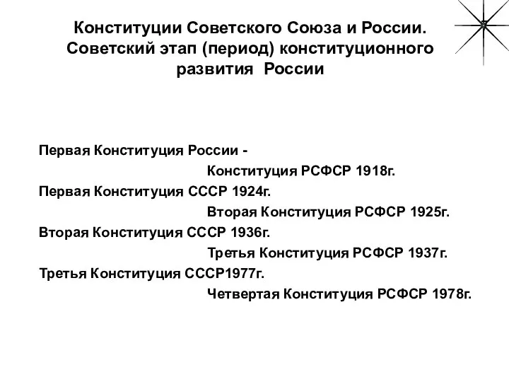 Конституции Советского Союза и России. Советский этап (период) конституционного развития России‏