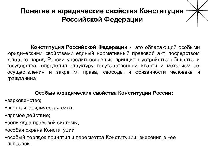 Понятие и юридические свойства Конституции Российской Федерации Конституция Российской Федерации -