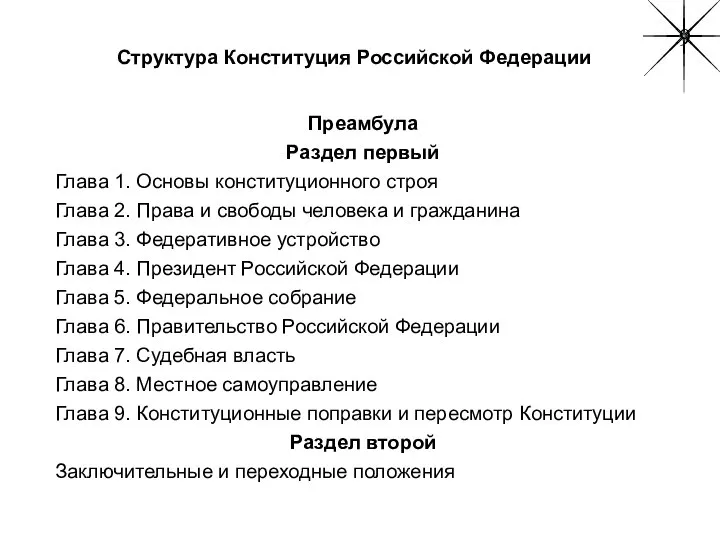 Структура Конституция Российской Федерации Преамбула Раздел первый Глава 1. Основы конституционного