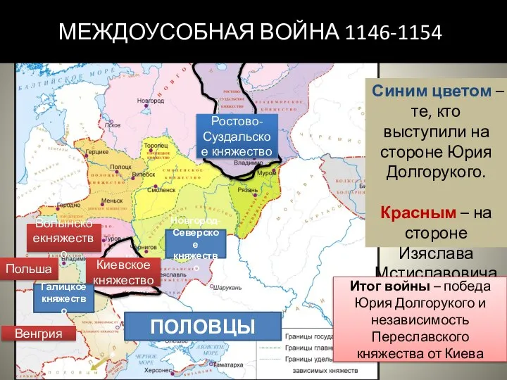 Киев Киевское княжество Ростово-Суздальское княжество Новгород-Северское княжество Галицкое княжество ПОЛОВЦЫ Волынскоекняжество